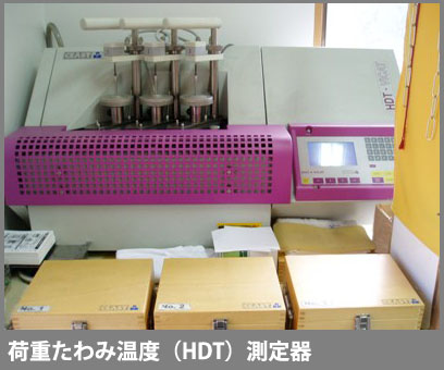 荷重たわみ温度(HDT)測定